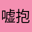 嘘抱抱男男女女
