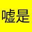 嘘是粥粥粥