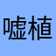 嘘植木