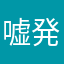 嘘発見
