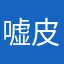 嘘皮皮