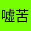 嘘苦斎