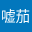 嘘茄子
