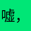 嘘，静听