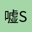 嘘s用心做
