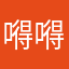 嘚嘚儿。