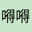 嘚嘚戚戚