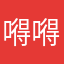 嘚嘚瑟瑟霸王