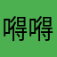 嘚嘚驴