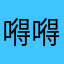 嘚嘚BBC
