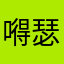 嘚瑟の青春