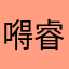 嘚睿。