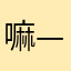 嘛—