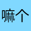 嘛个🐔