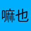 嘛也不懂