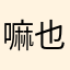 嘛也玩不了