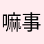 嘛事呢靠
