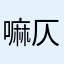 嘛仄仄平平