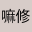 嘛修的女友