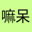 嘛呆