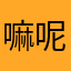 嘛呢安