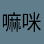 嘛咪鸿