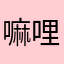 嘛哩嘛哩哄667788
