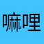 嘛哩嘛哩哄8988