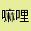 嘛哩戈B