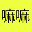 嘛嘛光绪帝