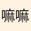 嘛嘛咪吖