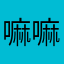 嘛嘛嘛的大