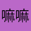 嘛嘛蜜雅