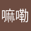 嘛嘞嘛
