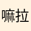 嘛拉拉裤
