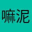 嘛泥嘛咪哄