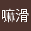嘛滑騰