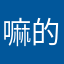 嘛的还有什么名字
