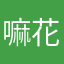 嘛花疼疼