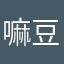 嘛豆豆子
