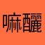 嘛釃灑