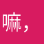 嘛，磨破宋敏