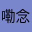 嘞念着倒才哥帅