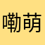 嘞萌清