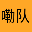 嘞队N4t12亼