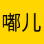 嘟儿1234