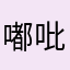 嘟吡嘟！