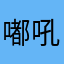 嘟吼丟後