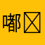 嘟嘟ᶘ ᵒᴥᵒᶅ