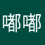 嘟嘟倪